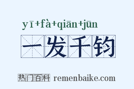 一发千钧是什么意思的图片
